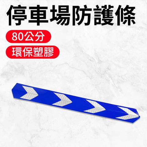 【安全設備】185-PPP800+BL 停車場防護條 護牆角 反光警示條 地下車庫防撞條 停車場警示條 安全警示板 柱子保護條 藍色防撞條2入