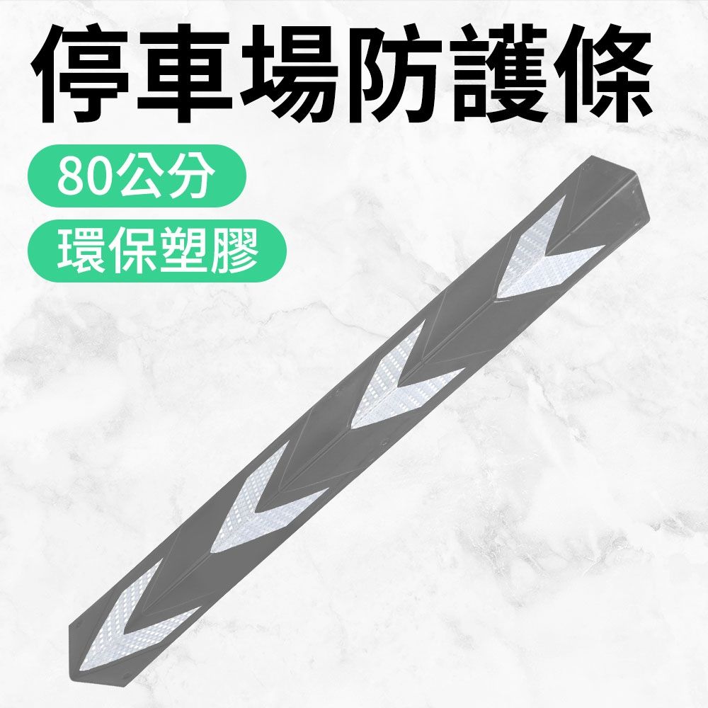  【安全設備】185-PPP800+S 停車場安全防撞條 護邊條 橡膠條 柱角防護條 停車場防撞條 安全提醒 L型防撞條 灰色防護條2入