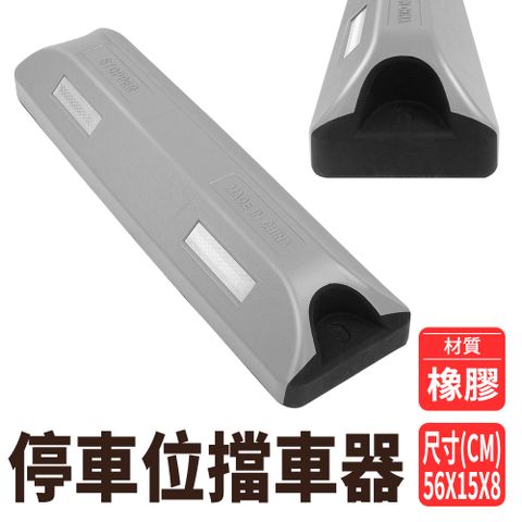 185-SB56015080CS  停車位擋車器/車輪定位器長560寬150高80mmC製規高強度型銀灰色