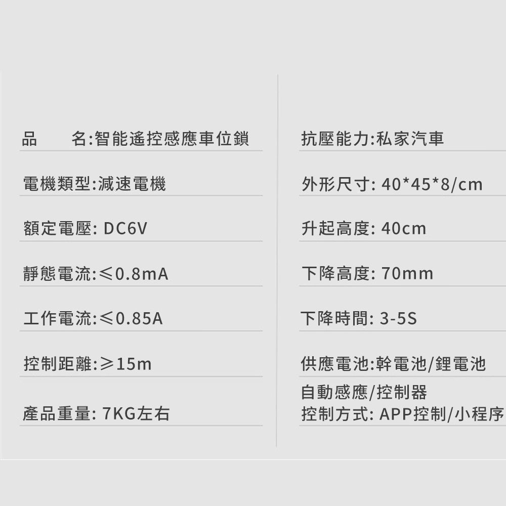 名:智能遙控感應車位鎖抗壓能力:私家汽車電機類型:減速電機外形尺寸:40*45*8/cm額定電壓:DC6V升起高度:40cm靜態電流:≤0.8mA下降高度:70mm工作電流:≤0.85A下降時間:3-5S控制距離:≥15m產品重量:7KG左右供應電池:幹電池/鋰電池控制方式:APP控制/小程序自動感應/控制器