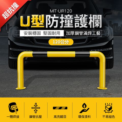 U型防撞欄 鋼管擋車器 U型護欄 交通停車擋 馬路隔離護欄 U型擋車桿 私人車位 停車場欄杆 851-UIR120
