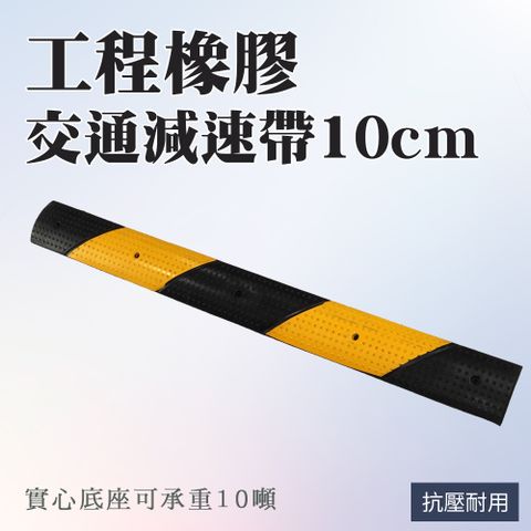 交通減速帶/10公分寬工程橡膠 165-TRA10