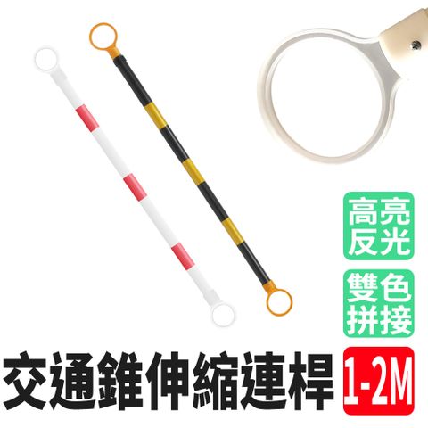 交通錐伸縮連桿 三角錐桿 三角錐連桿 固定連桿 施工柵欄 活動連桿 伸縮拉桿 防撞桿 道路施工 851-AR12