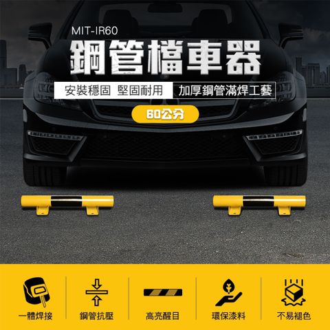 車輪限位器 停車場防撞桿 車擋 鋼管擋車器 鋼管護欄 阻車器 擋車板 鋼管擋車器 停車擋車器 165-IR60