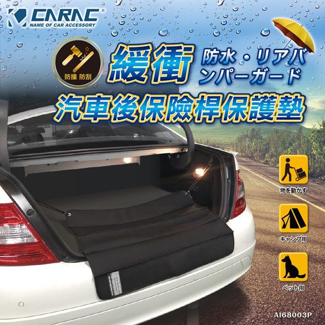 CARAC 汽車後保險桿保護墊