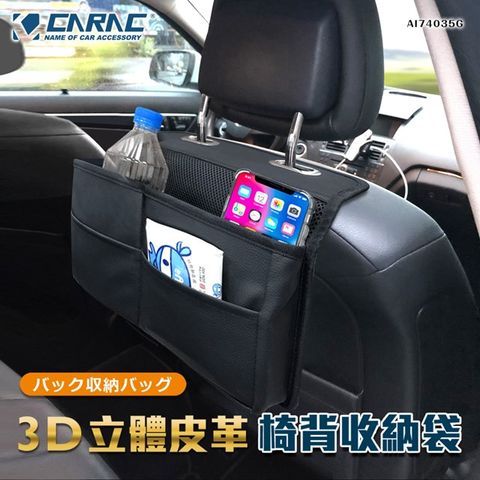 CARAC 3D立體皮革椅背收納袋