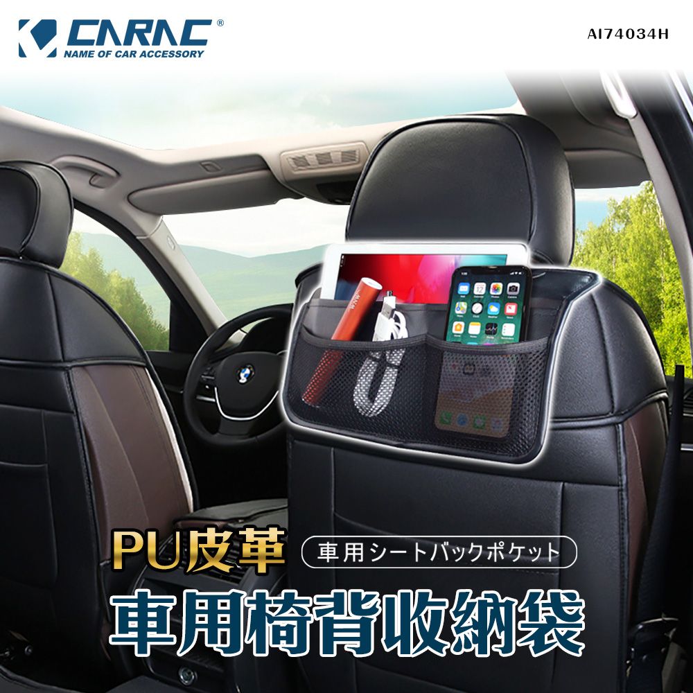 CARAC 車用椅背收納袋