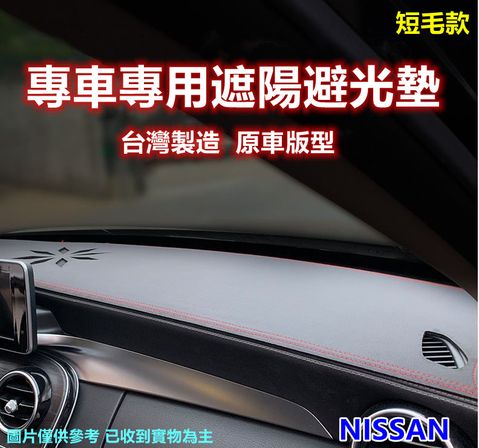 NISSAN 專車專用汽車避光墊1入-短毛款(NISSAN 裕隆)