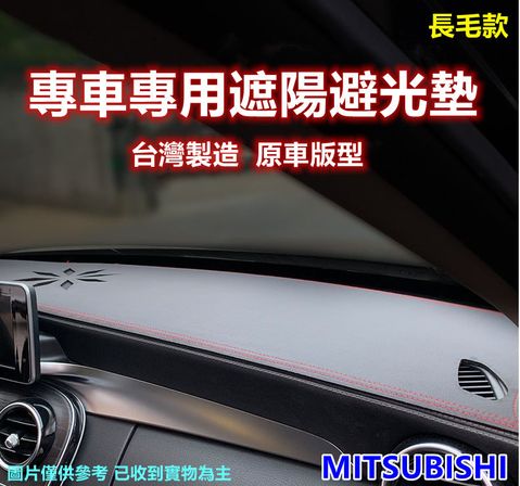 專車專用汽車避光墊1入-長毛款(MITSUBISHI 三菱)