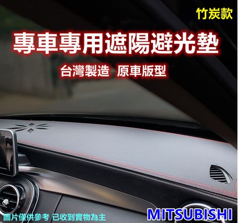 專車專用汽車避光墊1入-竹炭款(MITSUBISHI 三菱)