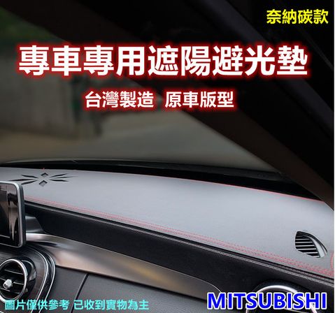 專車專用汽車避光墊1入-奈納碳款(MITSUBISHI 三菱)