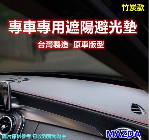 專車專用汽車避光墊1入-竹炭款(MAZDA 馬自達)