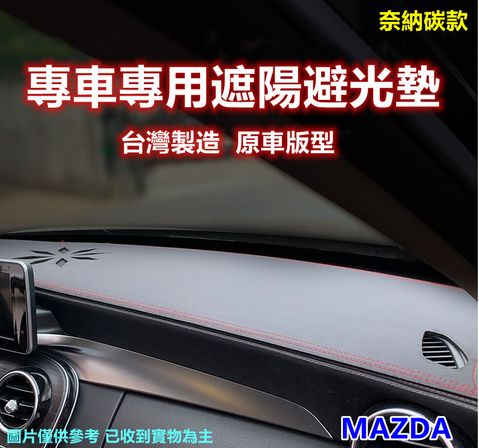 MAZDA 專車專用汽車避光墊1入-奈納碳款(MAZDA 馬自達)