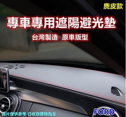 專車專用汽車避光墊1入-麂皮款(FORD 福特)