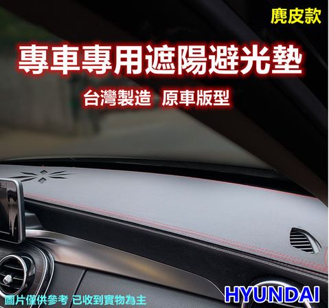 專車專用汽車避光墊1入-麂皮款(HYUNDAI 現代)