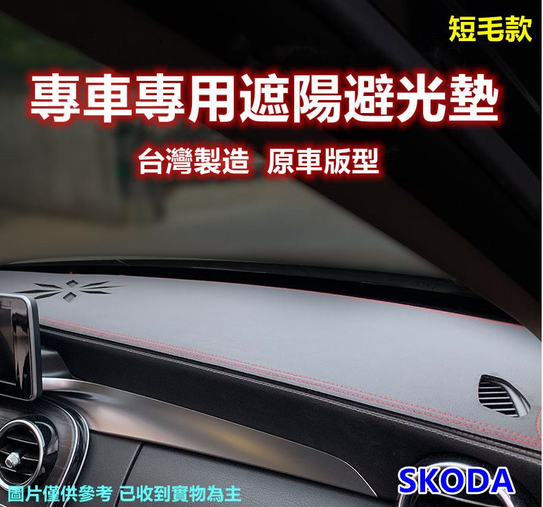  專車專用汽車避光墊1入-短毛款(SKODA 斯柯達)