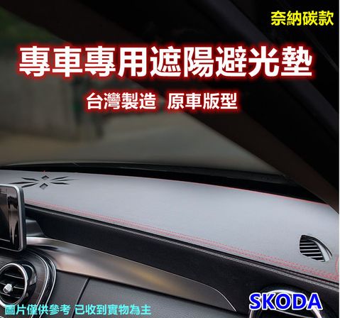 專車專用汽車避光墊1入(SKODA-奈納碳款)