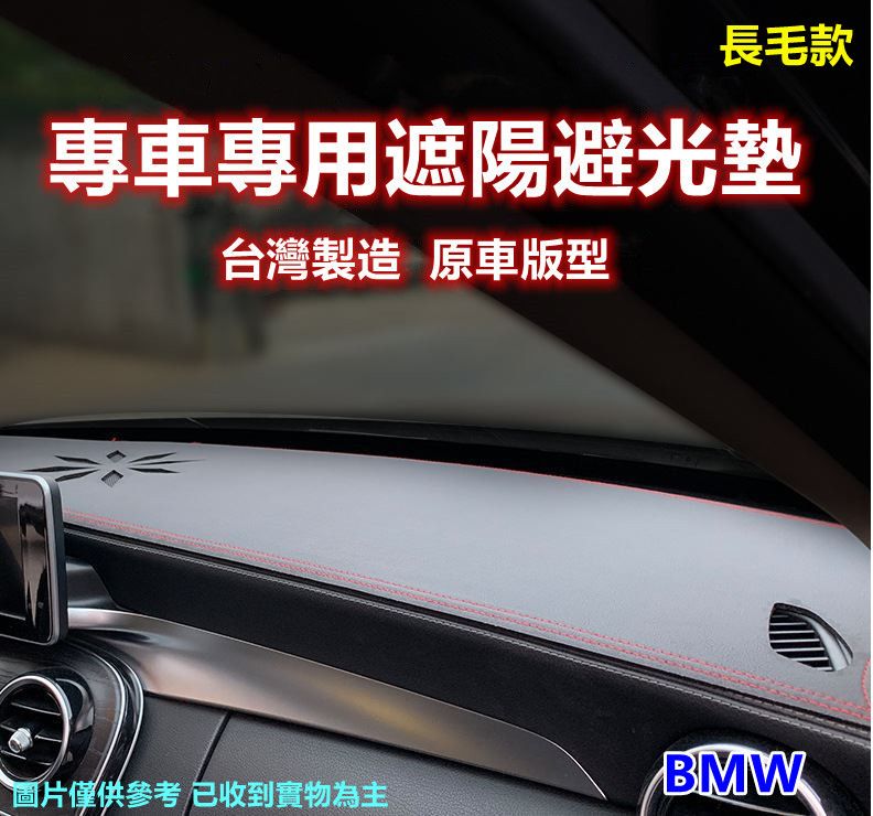 BMW 專車專用汽車避光墊1入-長毛款(BMW 寶馬)