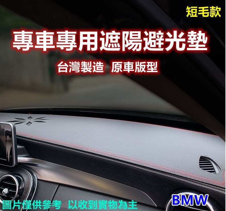 BMW 專車專用汽車避光墊1入-短毛款(BMW 寶馬)