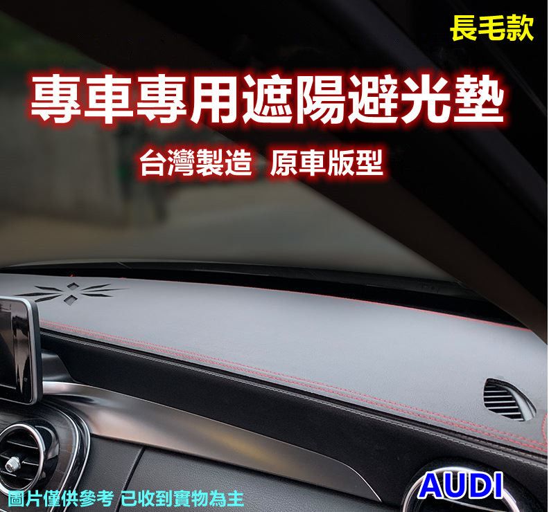  專車專用汽車避光墊1入-長毛款(AUDI 奧迪)