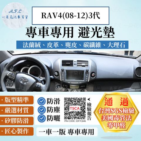 RAV4(08-12)3代 避光墊 麂皮 碳纖維 超纖皮 法蘭絨 大理石皮 TOYOTA 豐田 【A.F.C 一朵花】