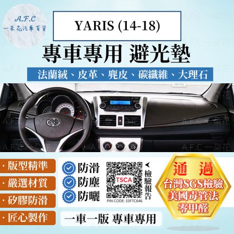 YARIS(14-18) 避光墊 麂皮 碳纖維 超纖皮 法蘭絨 大理石皮 TOYOTA 豐田 【A.F.C 一朵花】