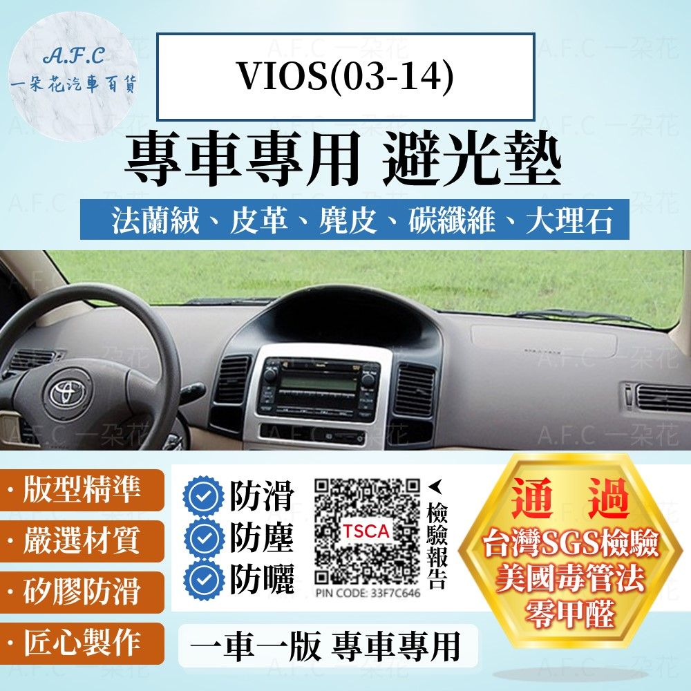 TOYOTA VIOS(03-14) 避光墊 麂皮 碳纖維 超纖皮 法蘭絨 大理石皮  豐田 【A.F.C 一朵花】