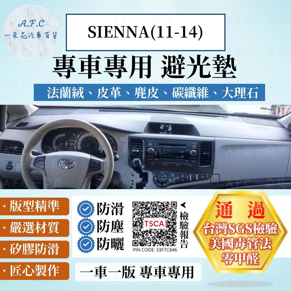 TOYOTA SIENNA(11-14) 避光墊 麂皮 碳纖維 超纖皮 法蘭絨 大理石皮  豐田 【A.F.C 一朵花】