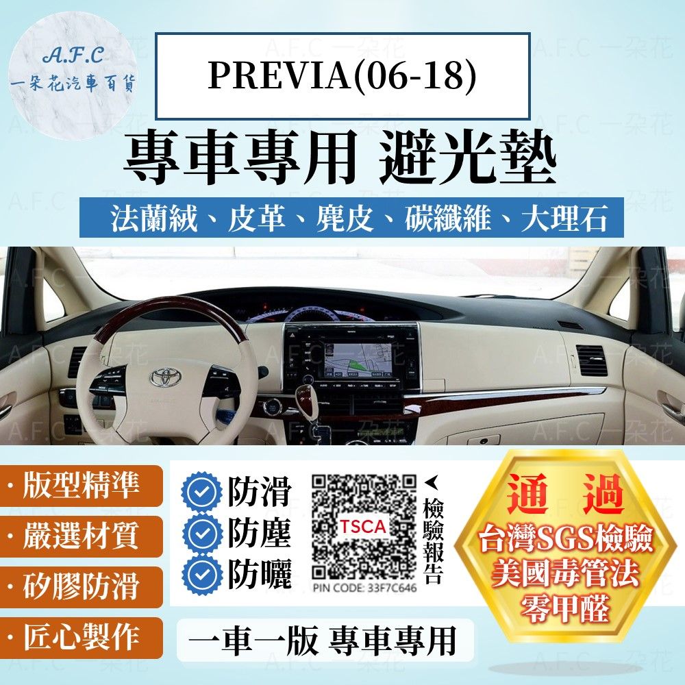 TOYOTA PREVIA(06-18) 避光墊 麂皮 碳纖維 超纖皮 法蘭絨 大理石皮  豐田 【A.F.C 一朵花】