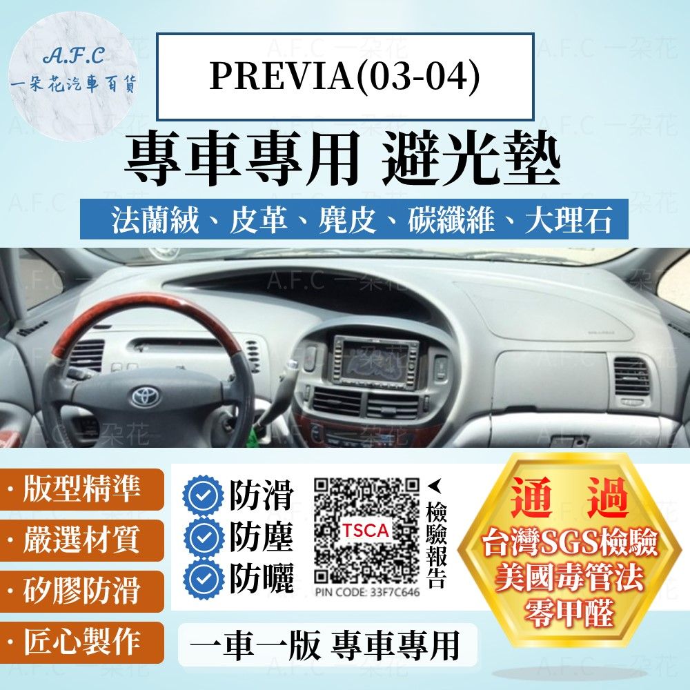 TOYOTA PREVIA(03-04) 避光墊 麂皮 碳纖維 超纖皮 法蘭絨 大理石皮  豐田 【A.F.C 一朵花】