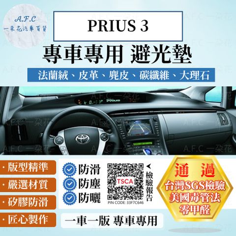 PRIUS 3 避光墊 麂皮 碳纖維 超纖皮 法蘭絨 大理石皮 TOYOTA 豐田 【A.F.C 一朵花】