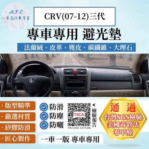 HONDA CRV(07-12)三代 避光墊 麂皮 碳纖維 超纖皮 法蘭絨 大理石皮  本田 【A.F.C 一朵花】