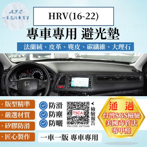 HRV(16-22) 避光墊 麂皮 碳纖維 超纖皮 法蘭絨 大理石皮 HONDA 本田 【A.F.C 一朵花】