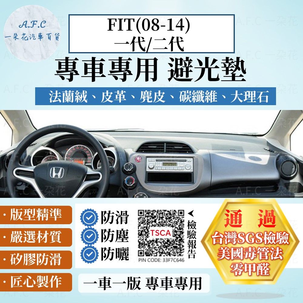 HONDA FIT(08-14)一代/二代 避光墊 麂皮 碳纖維 超纖皮 法蘭絨 大理石皮  本田 【A.F.C 一朵花】