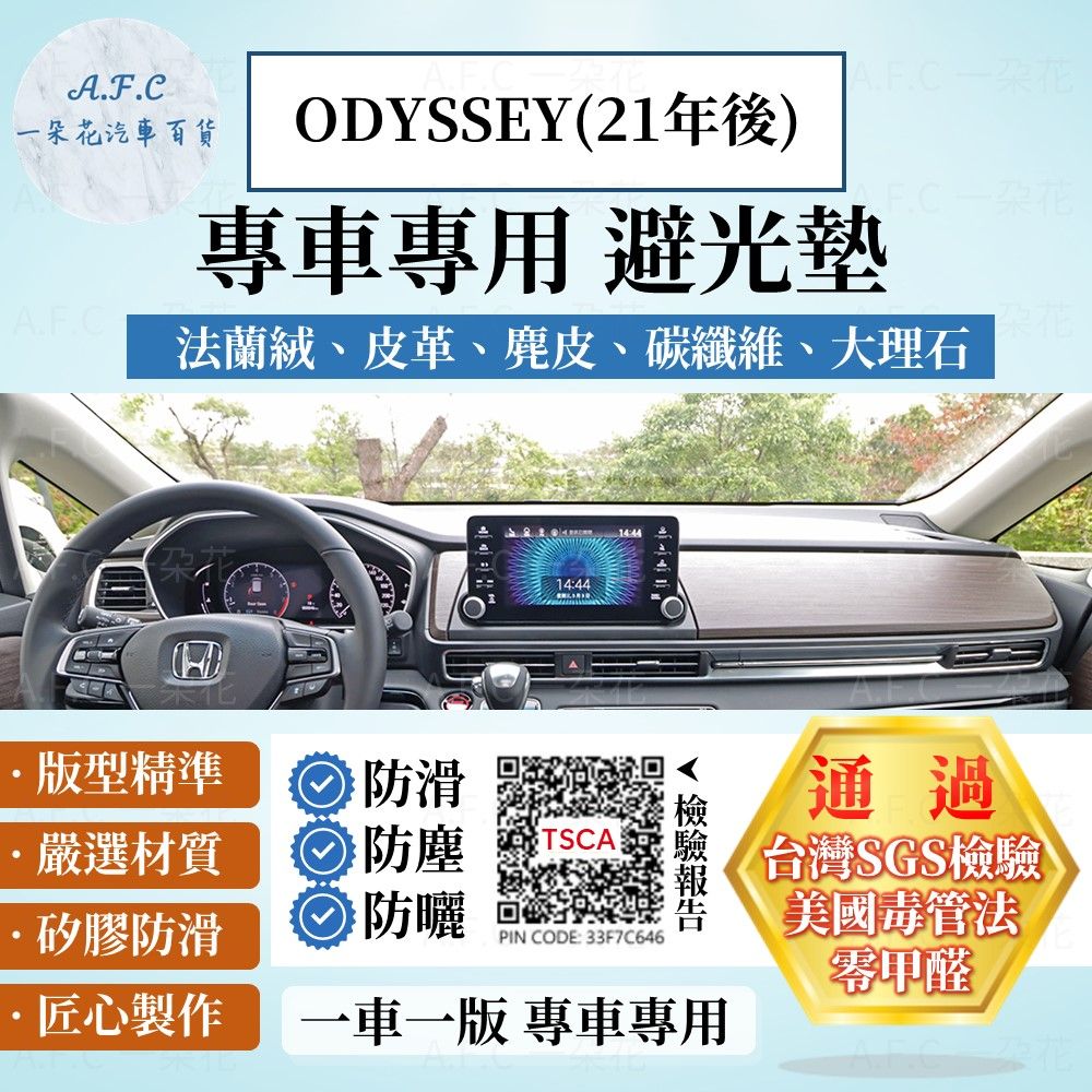 HONDA ODYSSEY(21年後) 避光墊 麂皮 碳纖維 超纖皮 法蘭絨 大理石皮  本田 【A.F.C 一朵花】