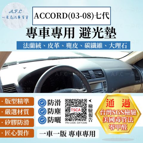 HONDA ACCORD(03-08)七代 避光墊 麂皮 碳纖維 超纖皮 法蘭絨 大理石皮  本田 【A.F.C 一朵花】