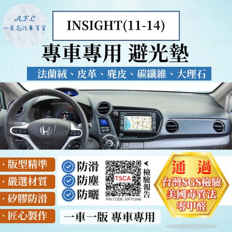 INSIGHT(11-14) 避光墊 麂皮 碳纖維 超纖皮 法蘭絨 大理石皮 HONDA 本田 【A.F.C 一朵花】