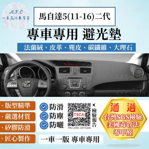 馬自達5(11-16)二代 避光墊 麂皮 碳纖維 超纖皮 法蘭絨 大理石皮 馬自達 【A.F.C 一朵花】
