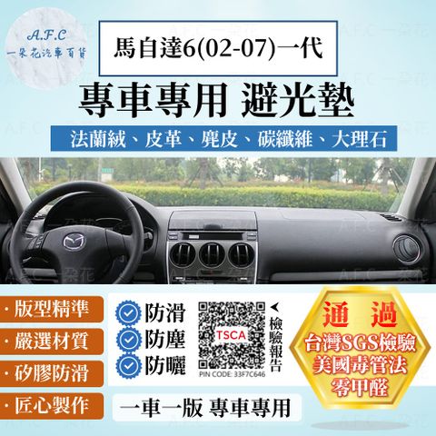 馬自達6(02-07)一代 避光墊 麂皮 碳纖維 超纖皮 法蘭絨 大理石皮 馬自達 【A.F.C 一朵花】