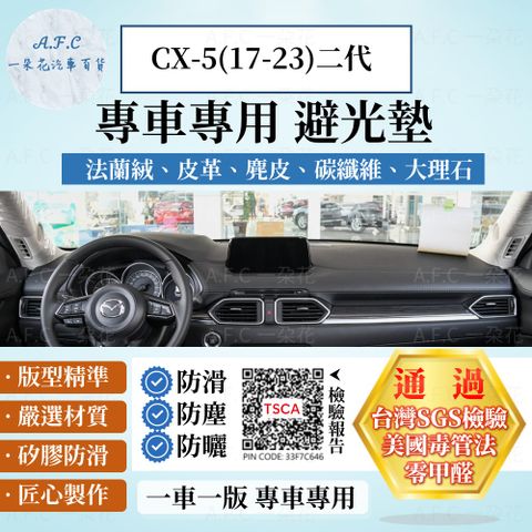 CX-5(17-23)二代 避光墊 麂皮 碳纖維 超纖皮 法蘭絨 大理石皮 MAZDA 馬自達 【A.F.C 一朵花】