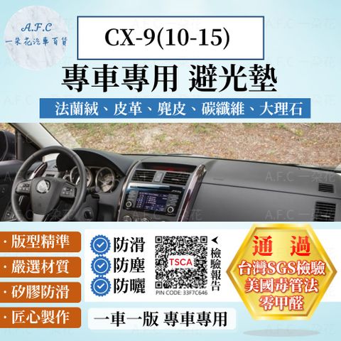 MAZDA CX-9(10-15) 避光墊 麂皮 碳纖維 超纖皮 法蘭絨 大理石皮  馬自達 【A.F.C 一朵花】