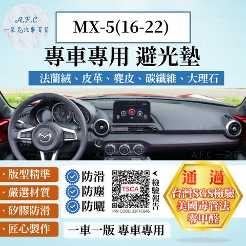 MX-5(16-22) 避光墊 麂皮 碳纖維 超纖皮 法蘭絨 大理石皮 MAZDA 馬自達 【A.F.C 一朵花】