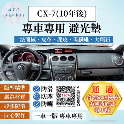 MAZDA CX-7(10年後) 避光墊 麂皮 碳纖維 超纖皮 法蘭絨 大理石皮  馬自達 【A.F.C 一朵花】