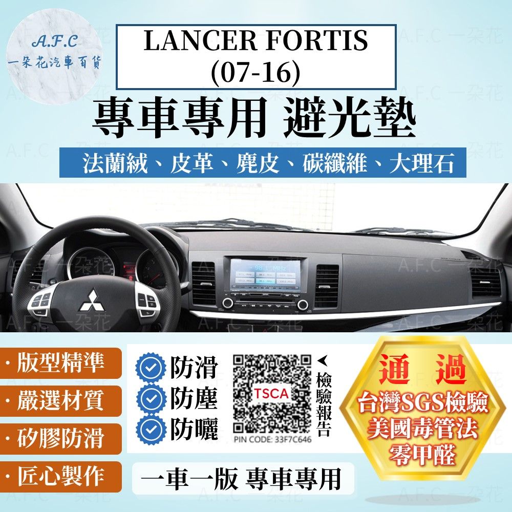 MITSUBISHI 三菱 LANCER FORTIS(07-16) 避光墊 麂皮 碳纖維 超纖皮 法蘭絨 大理石皮   【A.F.C 一朵花】