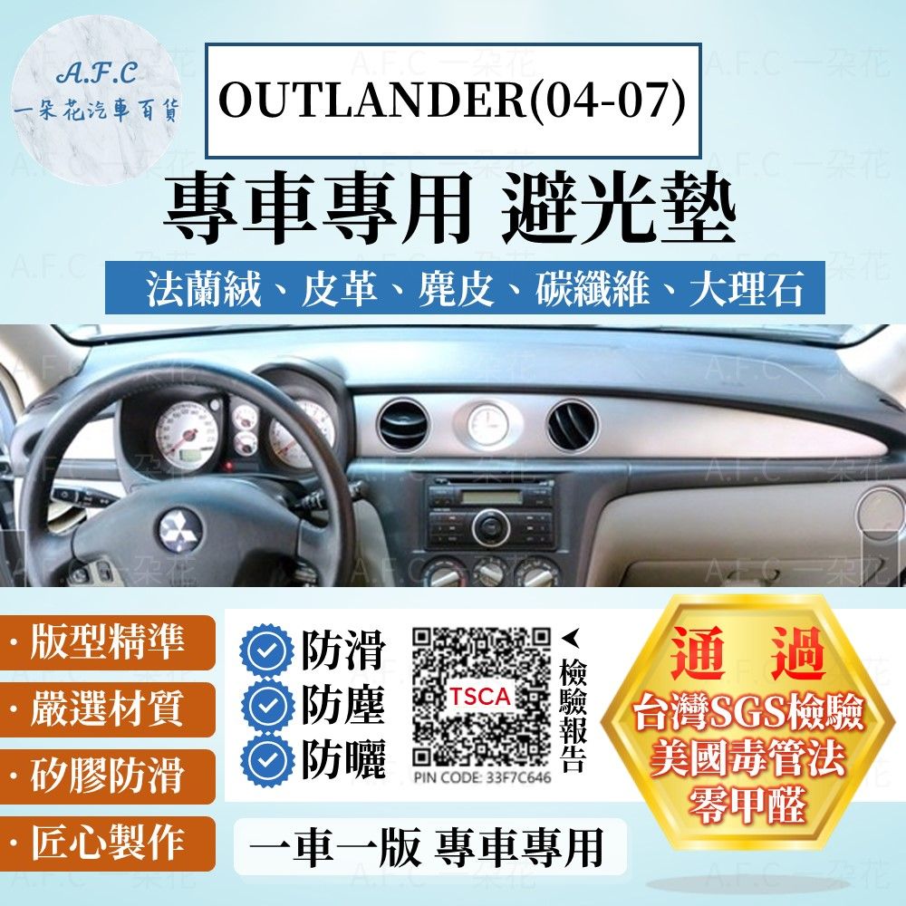 MITSUBISHI 三菱 OUTLANDER(04-07)歐蘭德 避光墊 麂皮 碳纖維 超纖皮 法蘭絨 大理石皮   【A.F.C 一朵花】