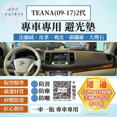 NISSAN TEANA 09-17(2代) 避光墊 麂皮 碳纖維 超纖皮 法蘭絨 大理石皮  日產 【A.F.C 一朵花】