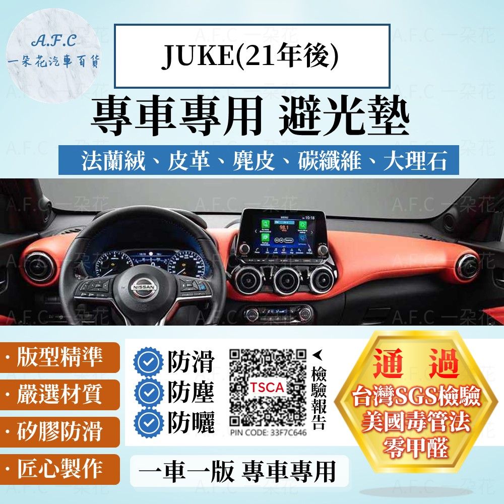 NISSAN JUKE(21年後) 避光墊 麂皮 碳纖維 超纖皮 法蘭絨 大理石皮  日產 【A.F.C 一朵花】