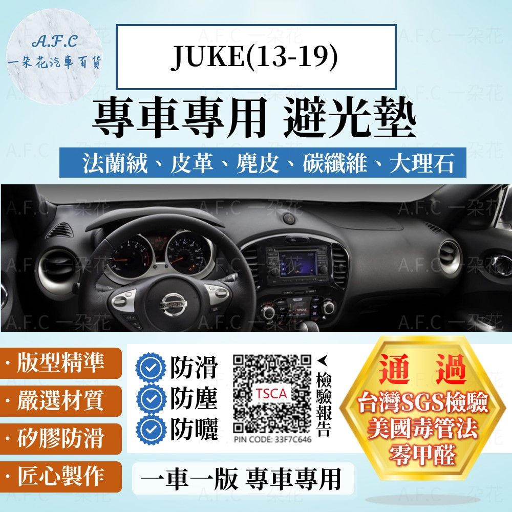 NISSAN JUKE(13-19) 避光墊 麂皮 碳纖維 超纖皮 法蘭絨 大理石皮  日產 【A.F.C 一朵花】