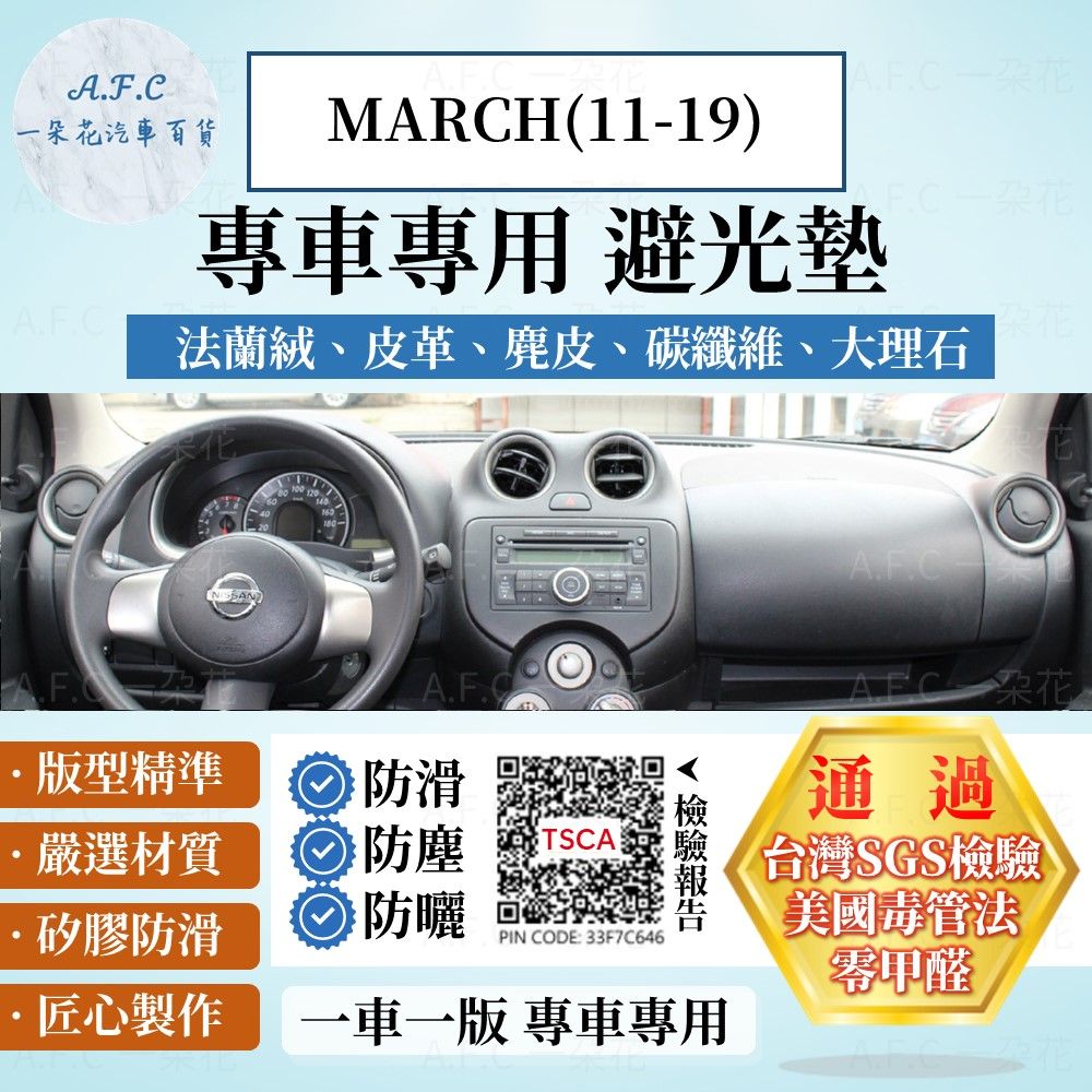 NISSAN MARCH(11-19) 避光墊 麂皮 碳纖維 超纖皮 法蘭絨 大理石皮  日產 【A.F.C 一朵花】