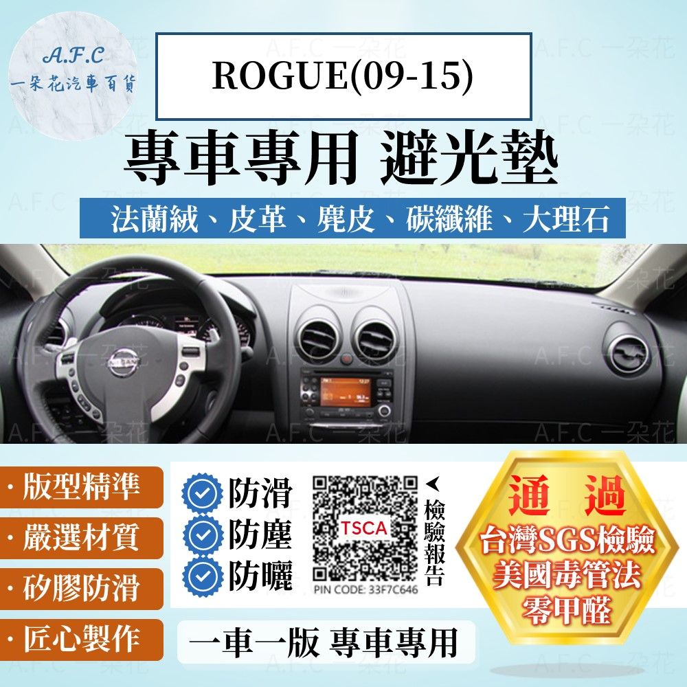 NISSAN ROGUE(09-15) 避光墊 麂皮 碳纖維 超纖皮 法蘭絨 大理石皮  日產 【A.F.C 一朵花】